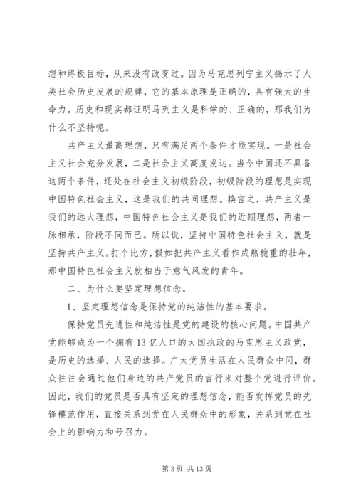 党性修养坚定理想信念党课讲稿.docx