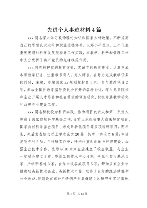 先进个人事迹材料4篇.docx