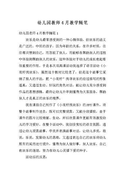 幼儿园教师4月教学随笔