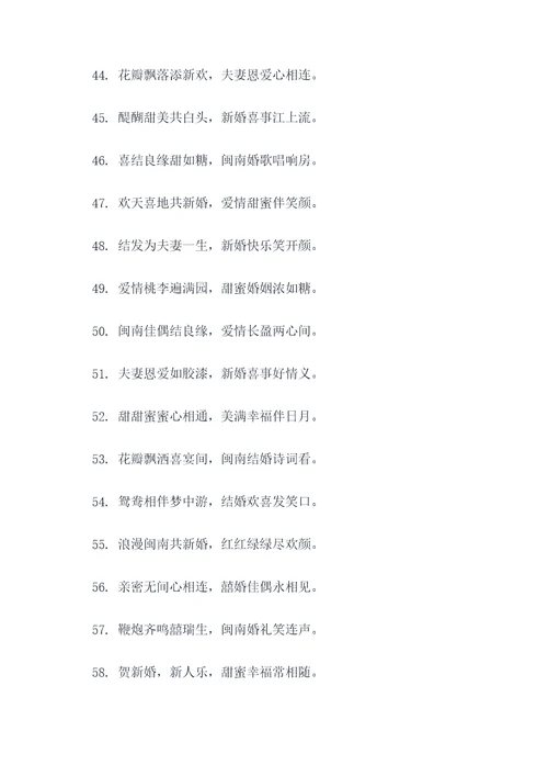 闽南结婚诗句顺口溜