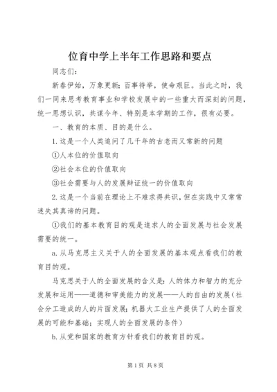 位育中学上半年工作思路和要点.docx