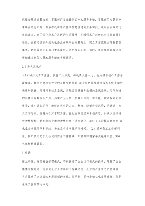 供电企业推行精益管理的探索与实践.docx