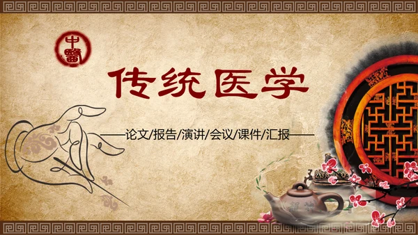 传统中医理疗针灸通用PPT课件