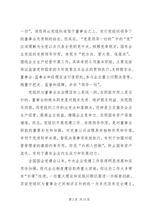 正确认识国企党组织与董事会的关系 (2).docx