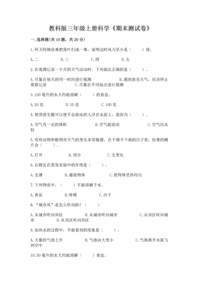 教科版三年级上册科学《期末测试卷》精品（名师系列）.docx