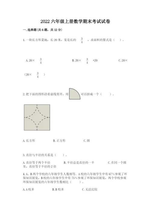 2022六年级上册数学期末考试试卷及完整答案一套.docx