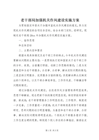 老干部局加强机关作风建设实施方案 (2).docx