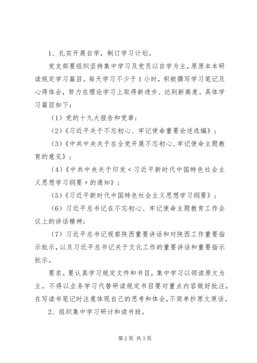 开展“不忘初心牢记使命”主题教育学习计划.docx