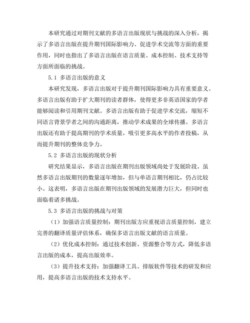 期刊文献的多语言出版现状与挑战
