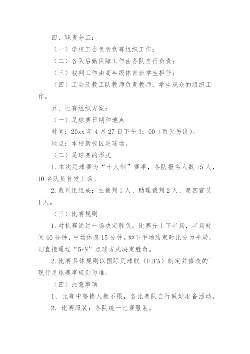 校园足球演讲比赛方案.docx