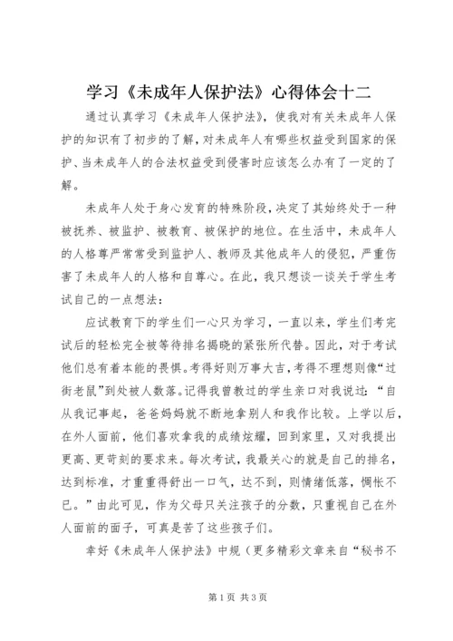 学习《未成年人保护法》心得体会十二 (5).docx