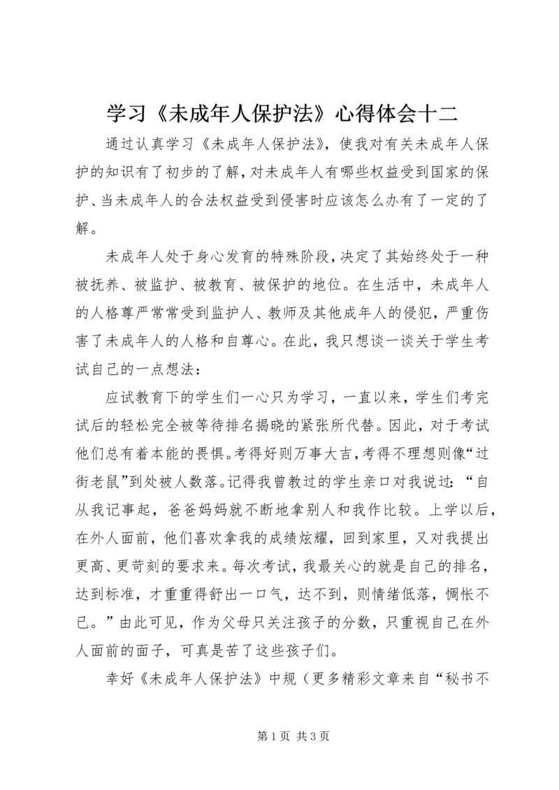 学习《未成年人保护法》心得体会十二 (5).docx