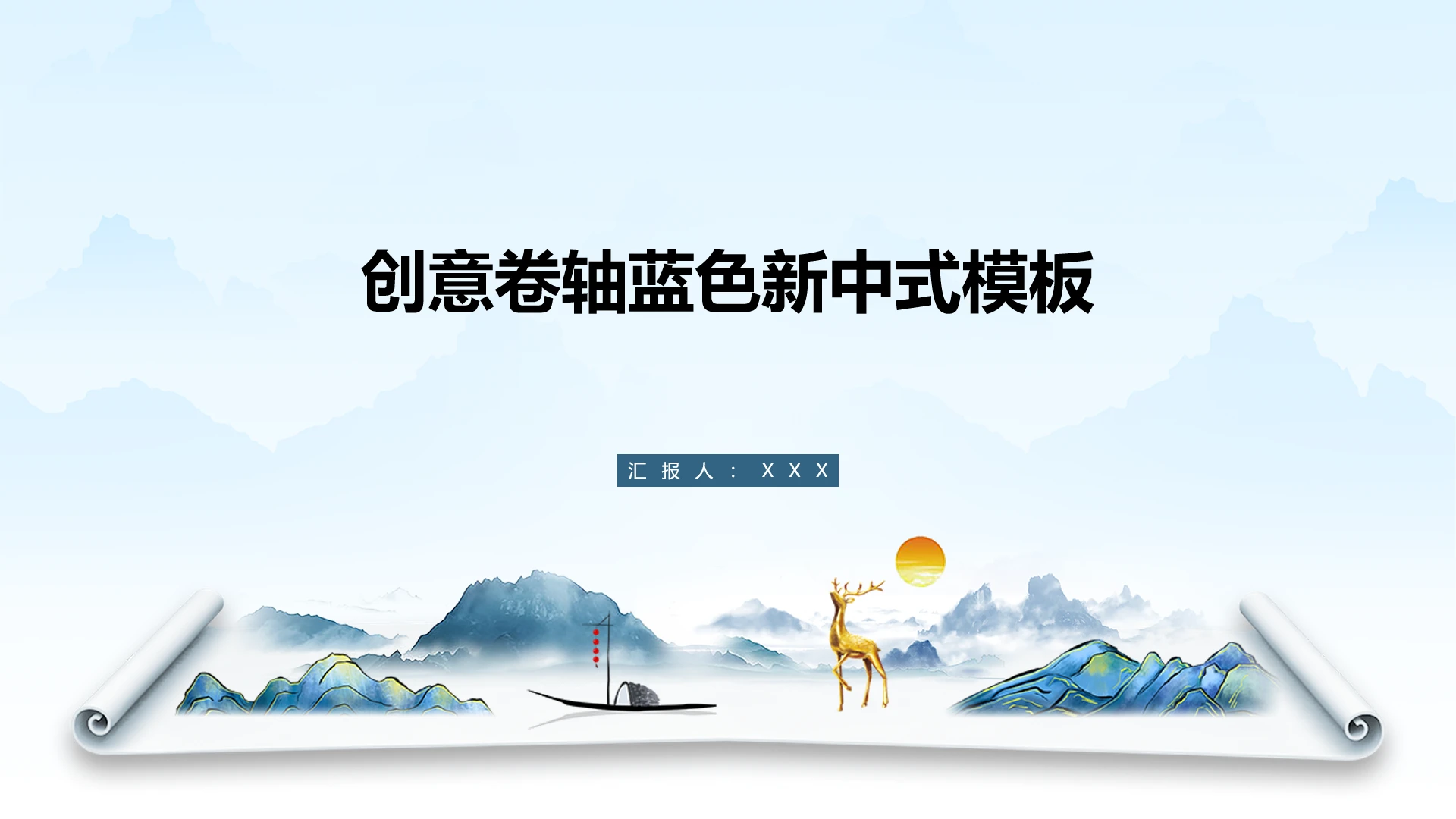 创意蓝色新中式卷轴封面商务汇报工作总结PPT模板