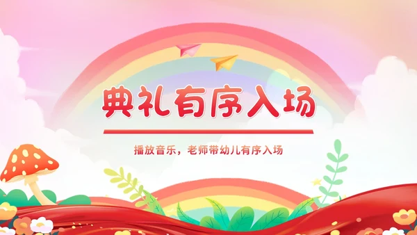幼儿园春季开学典礼PPT模板