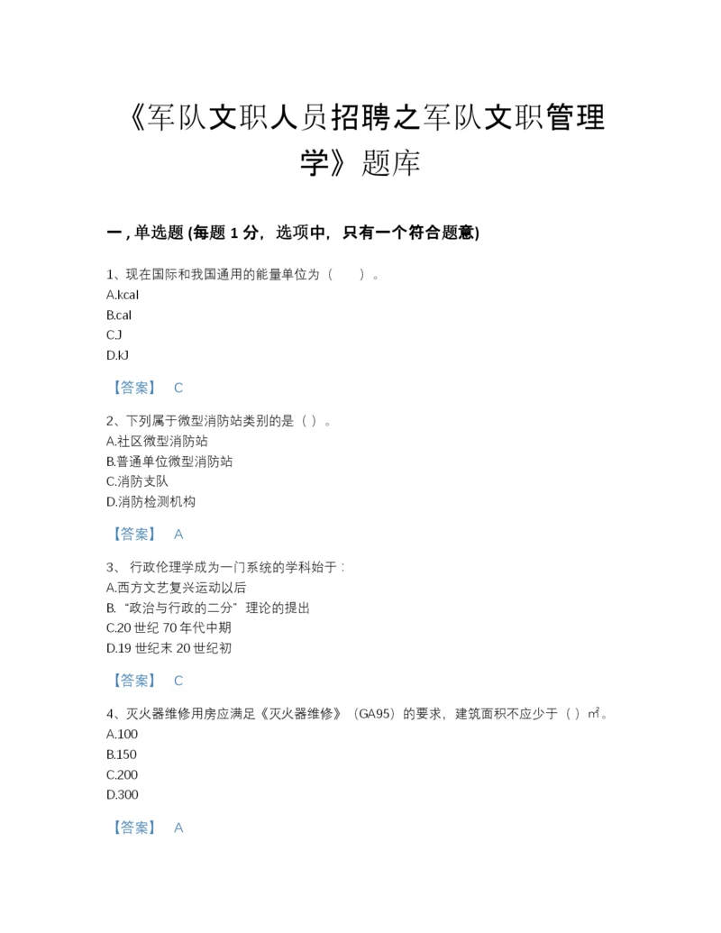 2022年河南省军队文职人员招聘之军队文职管理学模考提分题库及一套完整答案.docx