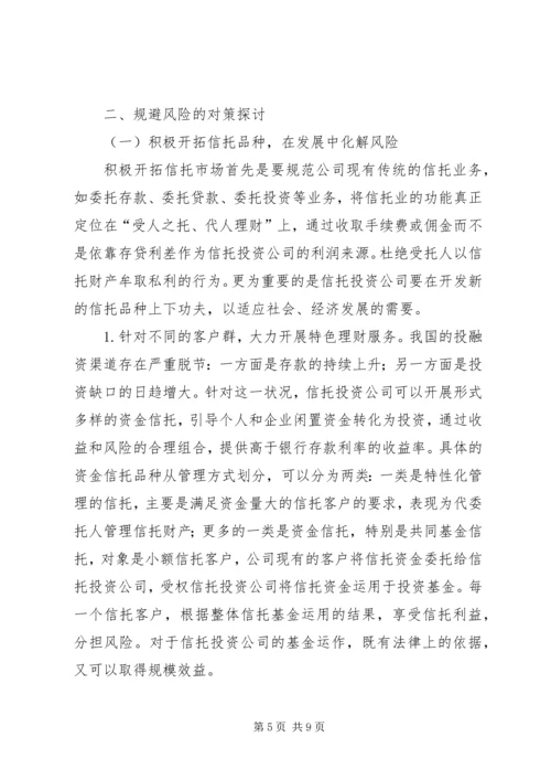 信托风险及风险规避问题探讨 (6).docx