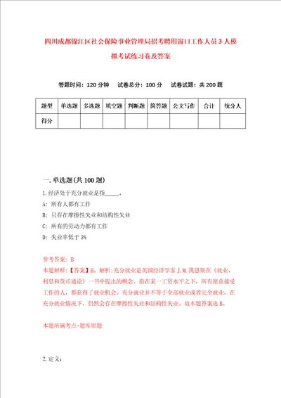 四川成都锦江区社会保险事业管理局招考聘用窗口工作人员3人模拟考试练习卷及答案第3套