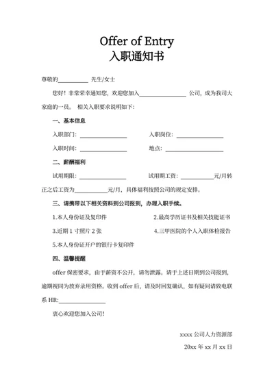 入职通知书