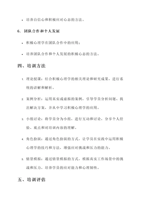 积极心理学指导培训方案