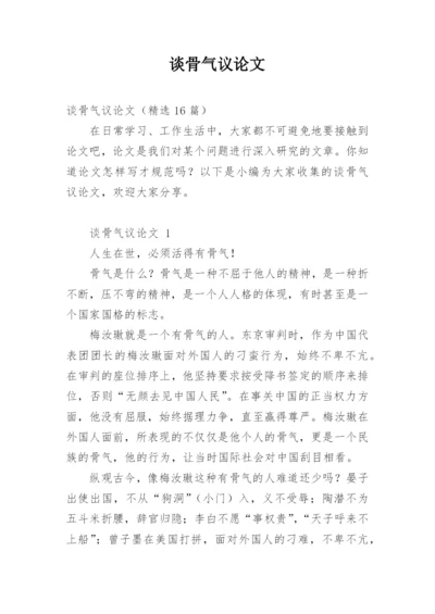 谈骨气议论文.docx