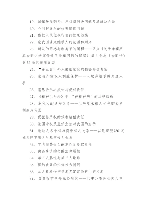 民商法论文的选题.docx