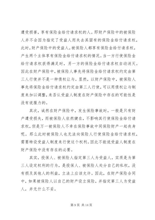 关于保险受益权问题的研究 (2).docx
