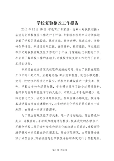 学校复验整改工作报告.docx