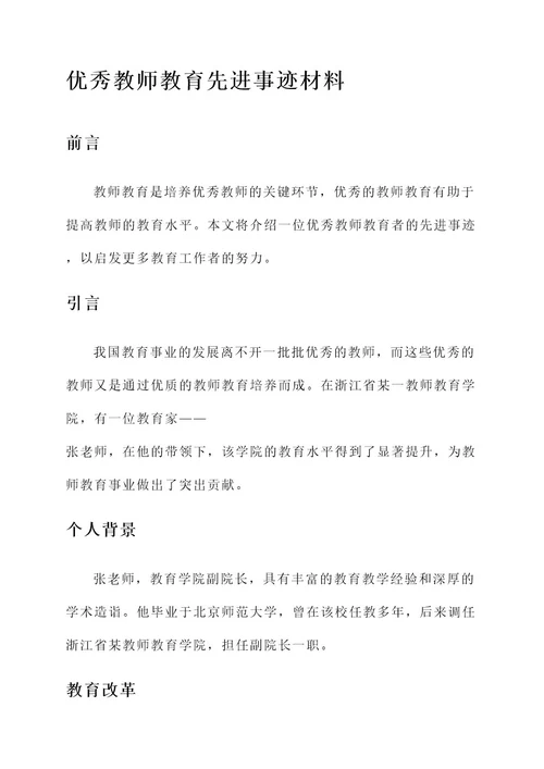 优秀教师教育先进事迹材料