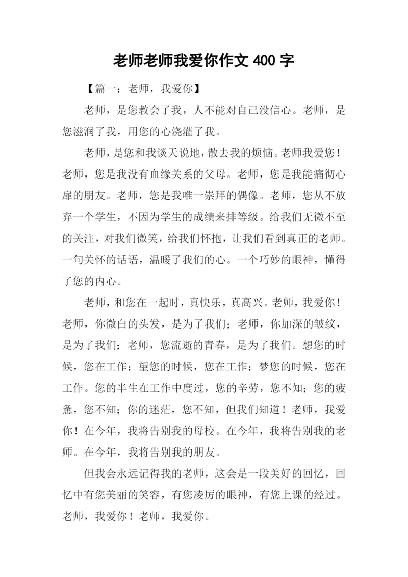 老师老师我爱你作文400字.docx