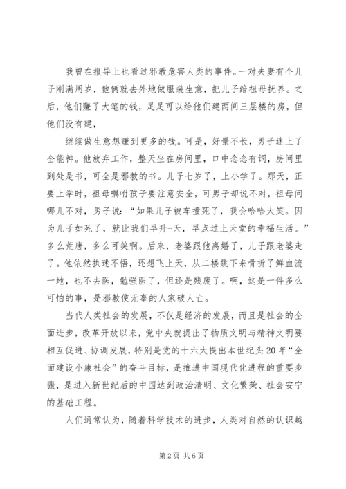 崇尚科学反邪教演讲稿.docx