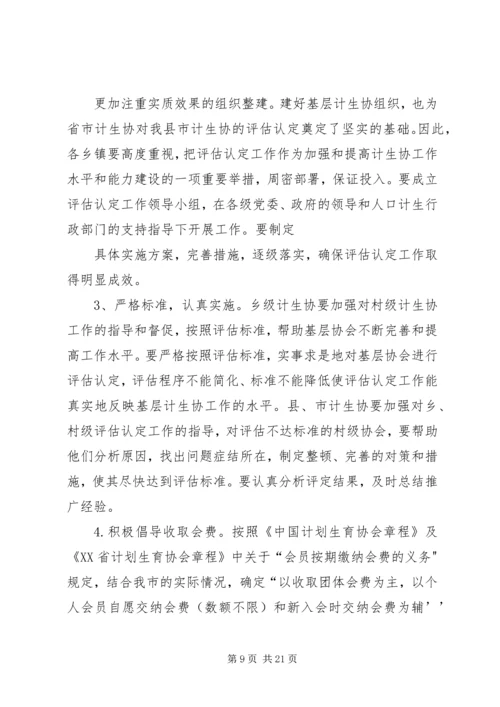 计生协会评估实施方案.docx