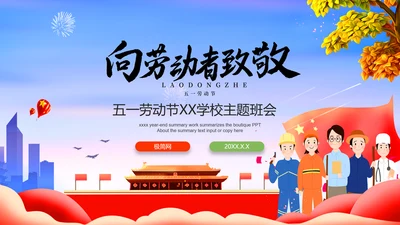 向劳动者致敬五一劳动节主题班会PPT课件