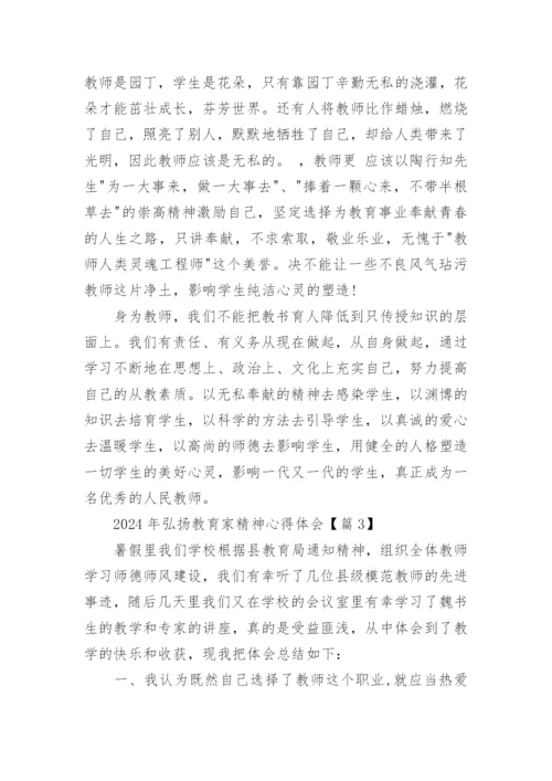 2024年弘扬教育家精神心得体会（精选16篇）.docx
