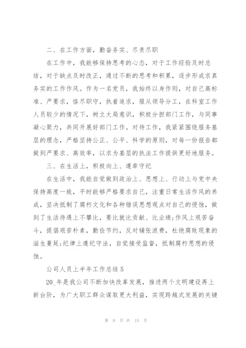 实用公司人员上半年工作总结2022.docx