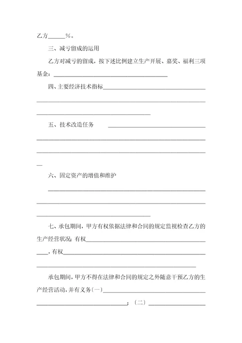 经营合同承包合同书企业6