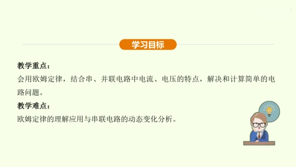 人教版 初中物理 九年级全册 第十七章 欧姆定律 17.4 欧姆定律在串、并联电路中的应用 第2课时