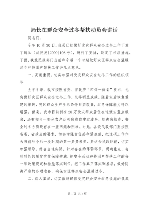 局长在群众安全过冬帮扶动员会讲话.docx