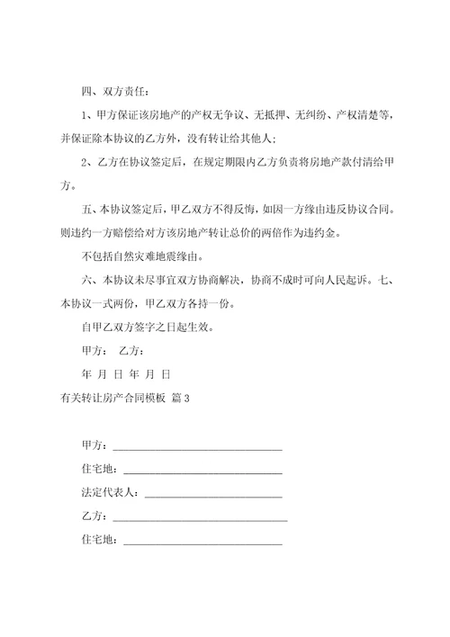 关于有关转让房产合同模板1000字