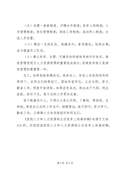 医院人才和人力资源部主任竞争上岗演讲稿.docx