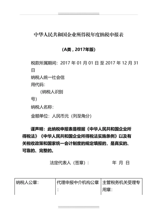 中华人民共和国企业所得税年度纳税申报表(a类-年版).docx