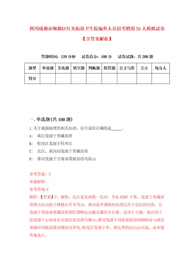 四川成都市郫都区红光街道卫生院编外人员招考聘用25人模拟试卷含答案解析0