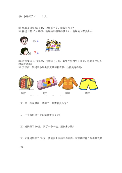一年级下册数学解决问题100道（名师推荐）word版.docx