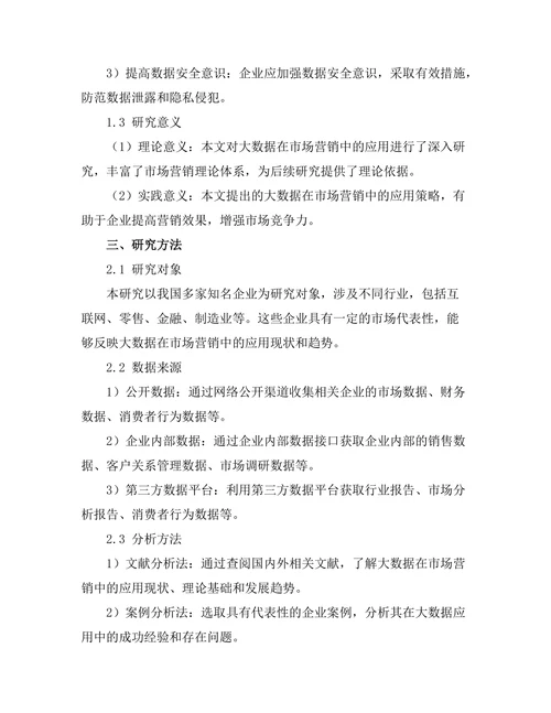 大数据在市场营销中的应用研究