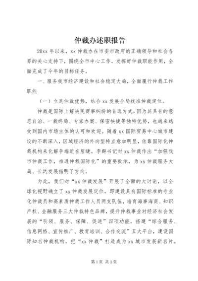 仲裁办述职报告.docx