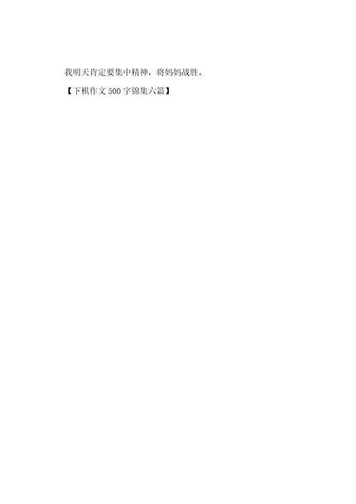 下棋作文500字