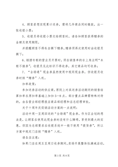 银泰百货全国十周年庆方案.docx