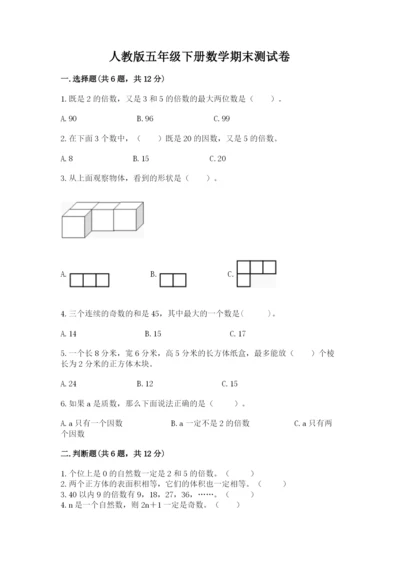 人教版五年级下册数学期末测试卷附答案（能力提升）.docx
