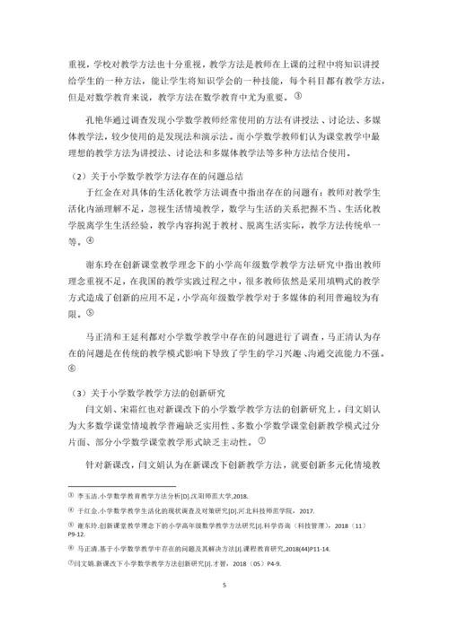 w小学数学教师教学方法现状调查研究.docx