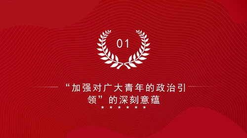 大学青年思政课团课加强政治引领培育时代新人ppt
