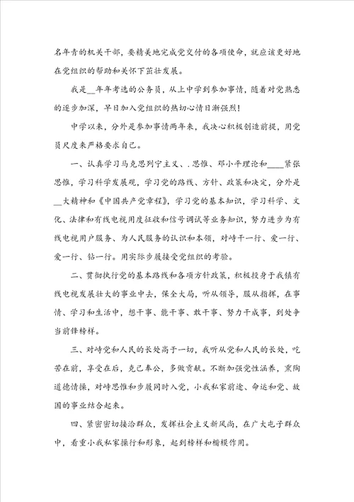 20222023基层公务员入党申请书5篇